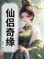 双面道侣：夫人每晚都会换身体