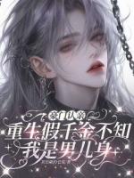 豪门认亲，重生假千金不知我是男儿身