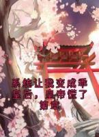 系统让我变成乖皇后，皇帝慌了第章