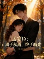 孟宴臣：溺于秋雨，终于晴光