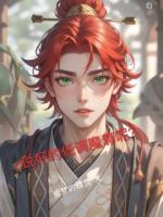 说好的低调魔尊呢？