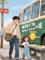 玄学萌宝驾到！和美爹一起赘豪门