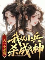一天一个老婆，我从小兵杀成战神