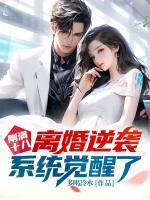 刚满十八，离婚逆袭系统觉醒了