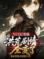 写日记变强，洪荒剧情全变了