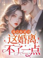 白月光苏醒后，替嫁夫人带球跑了