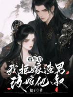 重生后，我拒嫁渣男改嫁他叔