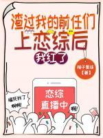 穿成黑料女王，我在直播嘎嘎乱杀