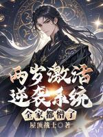 两岁激活逆袭系统，全家都懵了