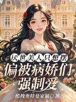 厌世美人只想摆，偏被病娇们强制爱