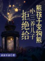 拒绝给小三养儿子，熊孩子变狗熊