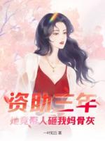 资助三年，她竟带人砸我妈骨灰