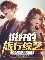 说好的旅行综艺，怎么变恋综了？