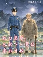 权力巅峰：从救下一等功老兵开始