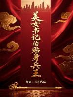 美女书记的贴身兵王