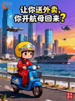 让你送外卖，你开航母回来？