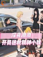 系统激活！从此我只拉精神小妹