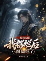 摆烂就变强，抢我功绩的全慌了