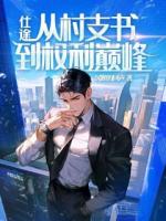 仕途：重生后我权势滔天