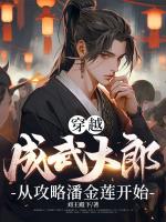 穿越成武大郎，从攻略潘金莲开始