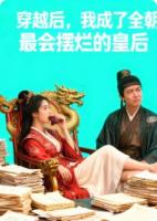 穿越后，我成了全朝最会摆烂的皇后