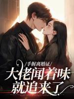 手握离婚证，大佬闻着味就追来了