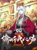 封神：纣王能偷听我心声