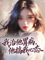 我治他胃病，他搞我心态