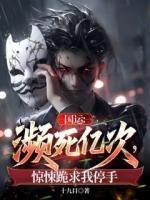 国运：濒死亿次，惊悚跪求我停手