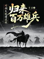 对掏失败遭流放，归来百万雄兵