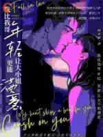 我比我哥年轻，更能让大小姐满意