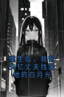 重生后，我帮失忆丈夫找回他的白月光