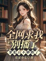 全网求我别播了，罪犯真不够抓了