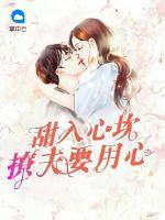 甜入心坎：撩夫要用心