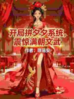 开局拼夕夕系统，震惊满朝文武
