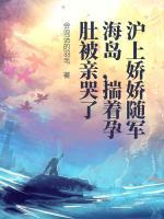 沪上娇娇随军海岛，揣着孕肚被亲哭了