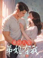 重回八零，弟媳有我