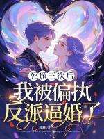 死遁三次后，我被偏执反派逼婚了