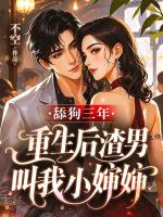 舔狗三年，重生后渣男叫我小婶婶