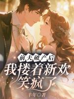 前夫破产后，我搂着新欢笑疯了