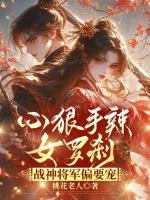 心狠手辣女罗刹，战神将军偏要宠