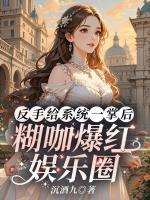 反手给系统一掌后，糊咖爆红娱乐圈