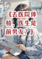 去医院体检，医生是前男友？