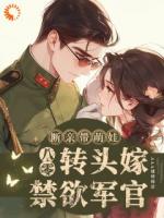 八零断亲带萌娃，转头嫁禁欲军官