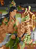 赝品皇子？我照样有锦绣人生