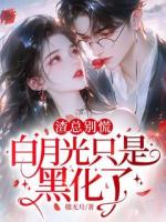 渣总别慌，白月光只是黑化了！