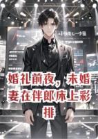 婚礼前夜，未婚妻在伴郎床上彩排