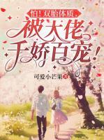 作精女洗心革面后，糙汉老公被迷晕了