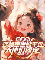 六零团宠：天道幼崽专治百年霉运家族