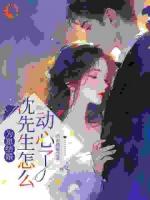 一场高烧，烧出了三年前秘密